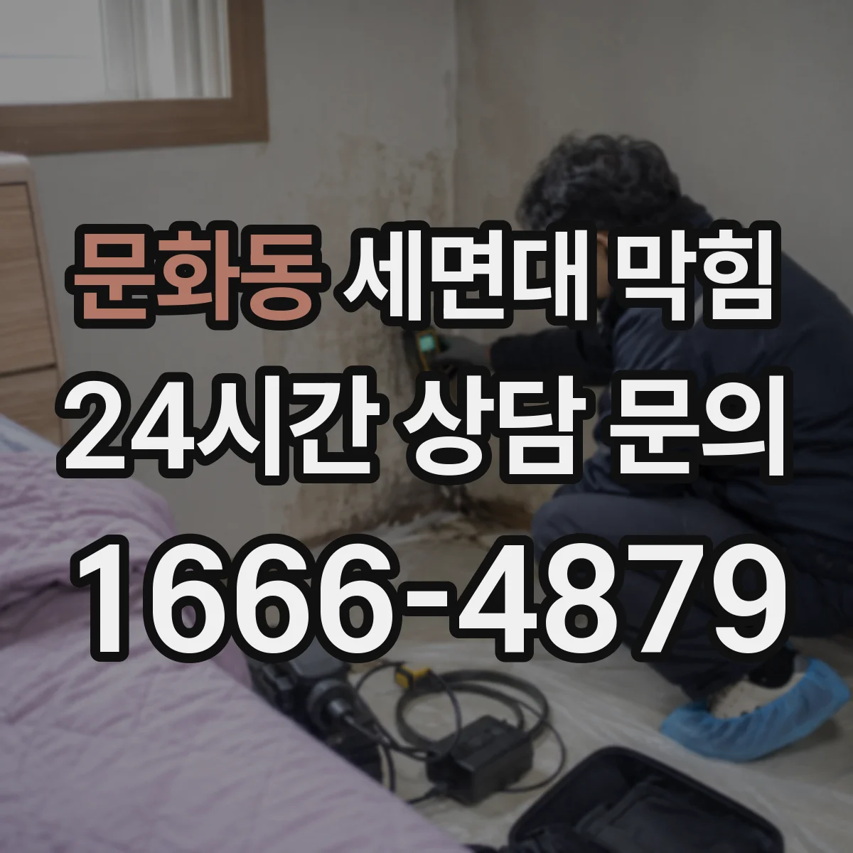 문화동 세면대 막힘