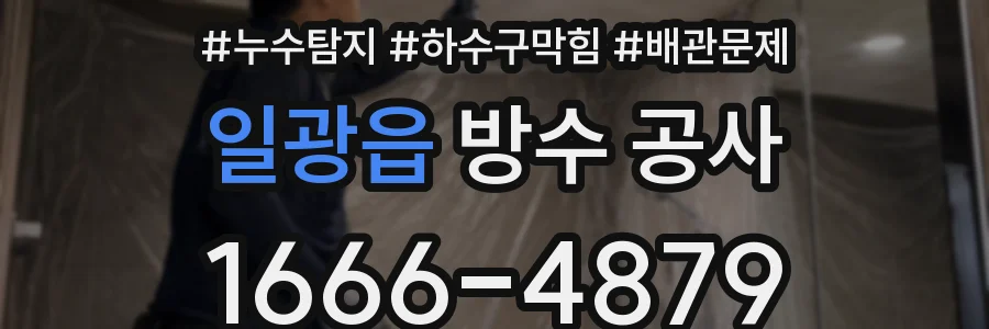 일광읍 방수 공사