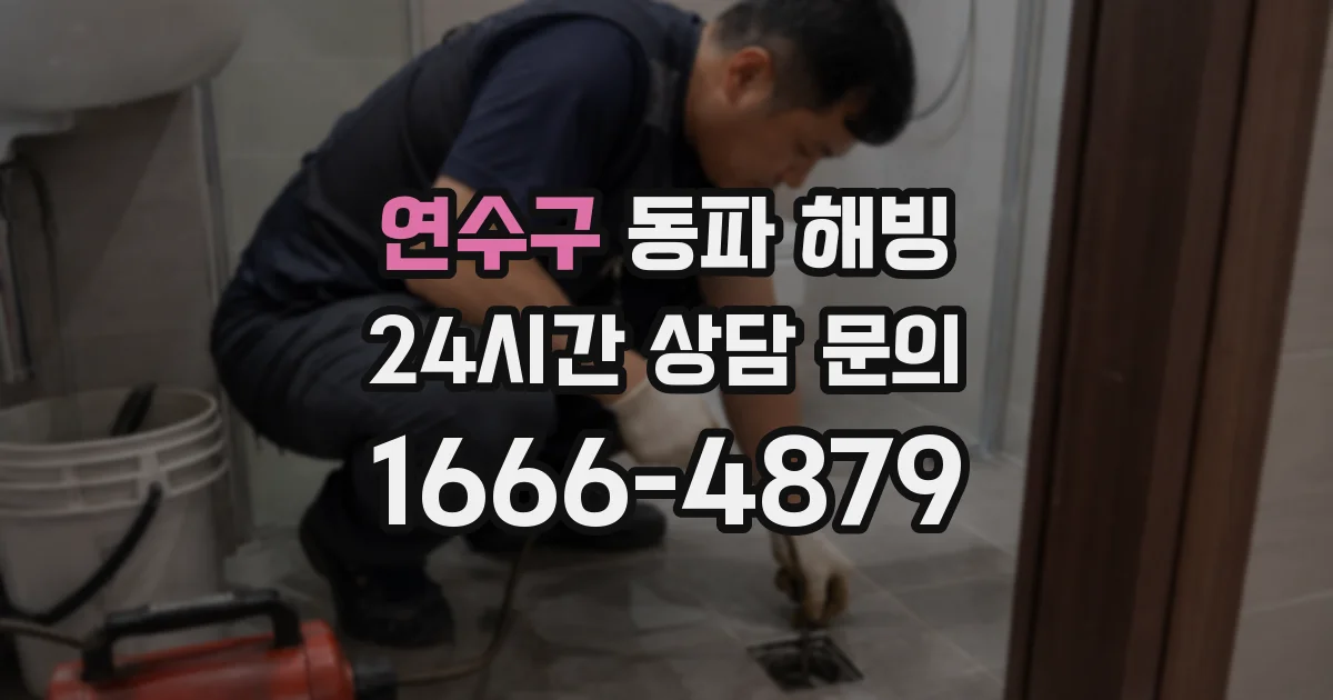 연수구 동파 해빙