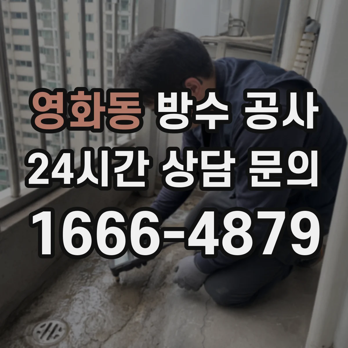 영화동 방수 공사