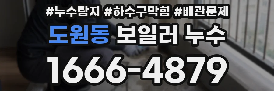 도원동 보일러 누수