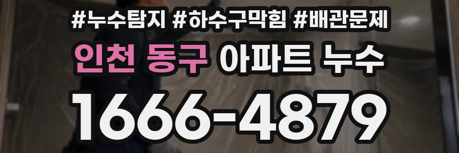 인천 동구 아파트 누수