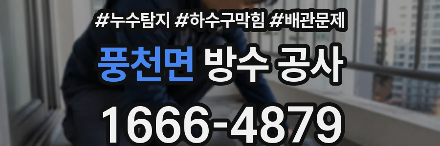 풍천면 방수 공사