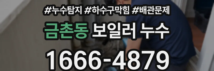 금촌동 보일러 누수