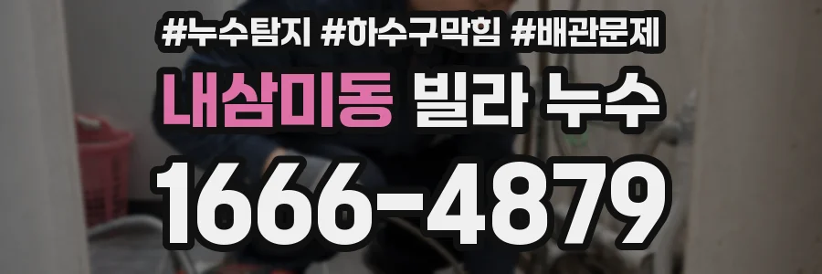 내삼미동 빌라 누수