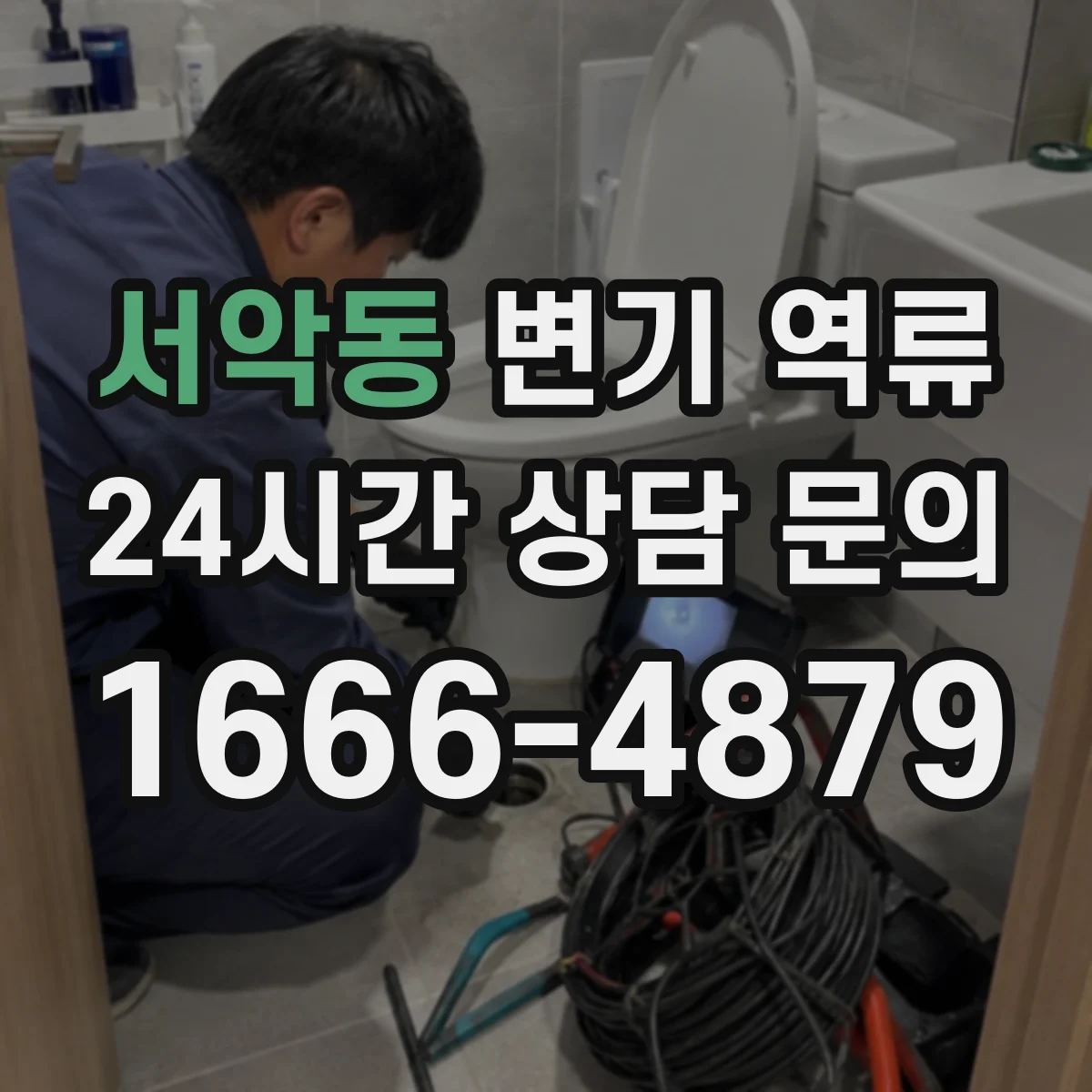 서악동 변기 역류