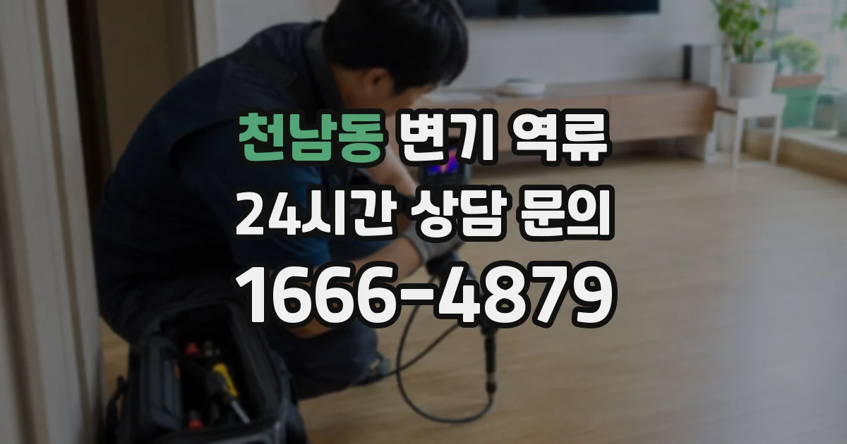 천남동 변기 역류