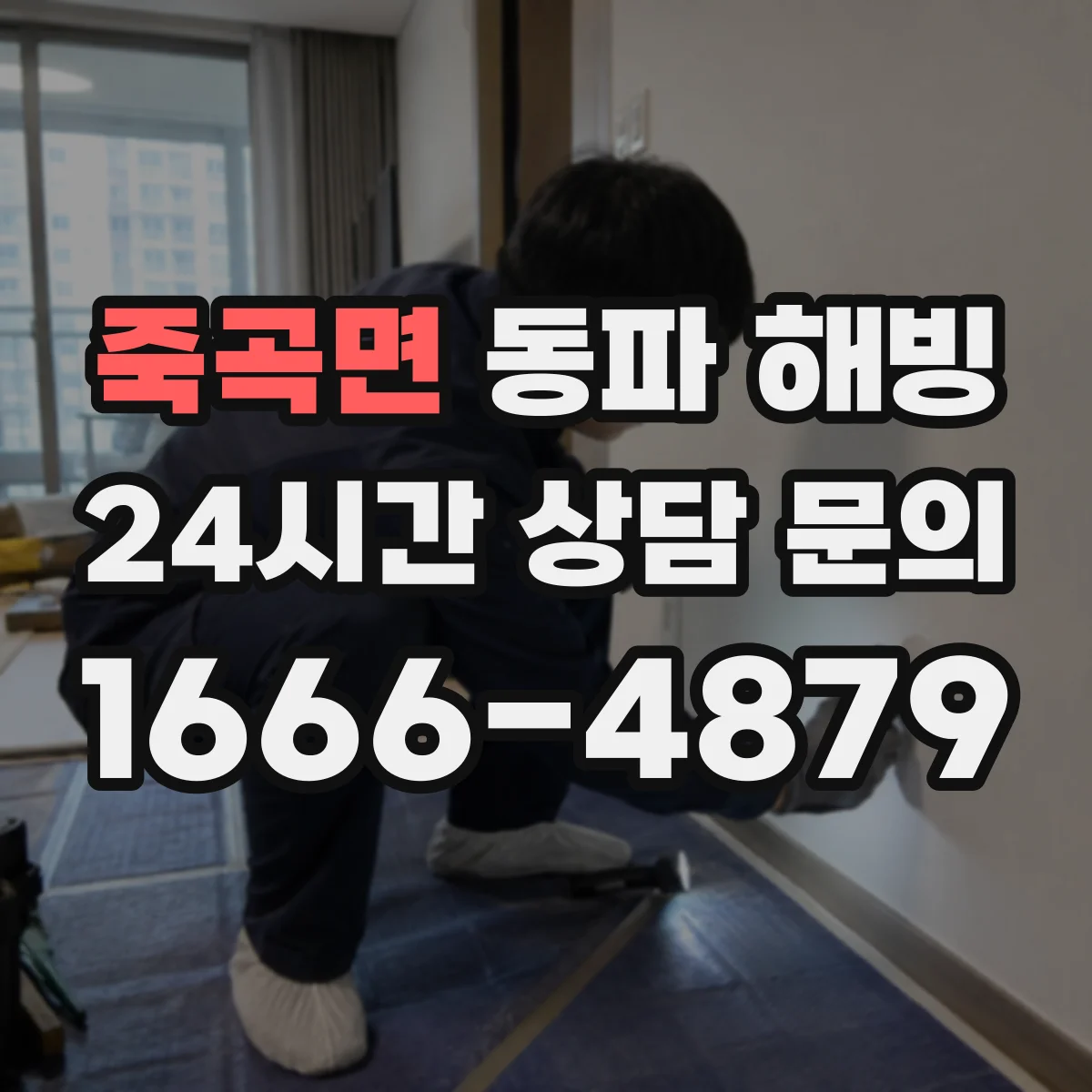 죽곡면 동파 해빙