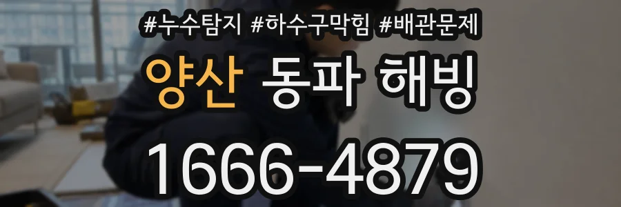 양산 동파 해빙