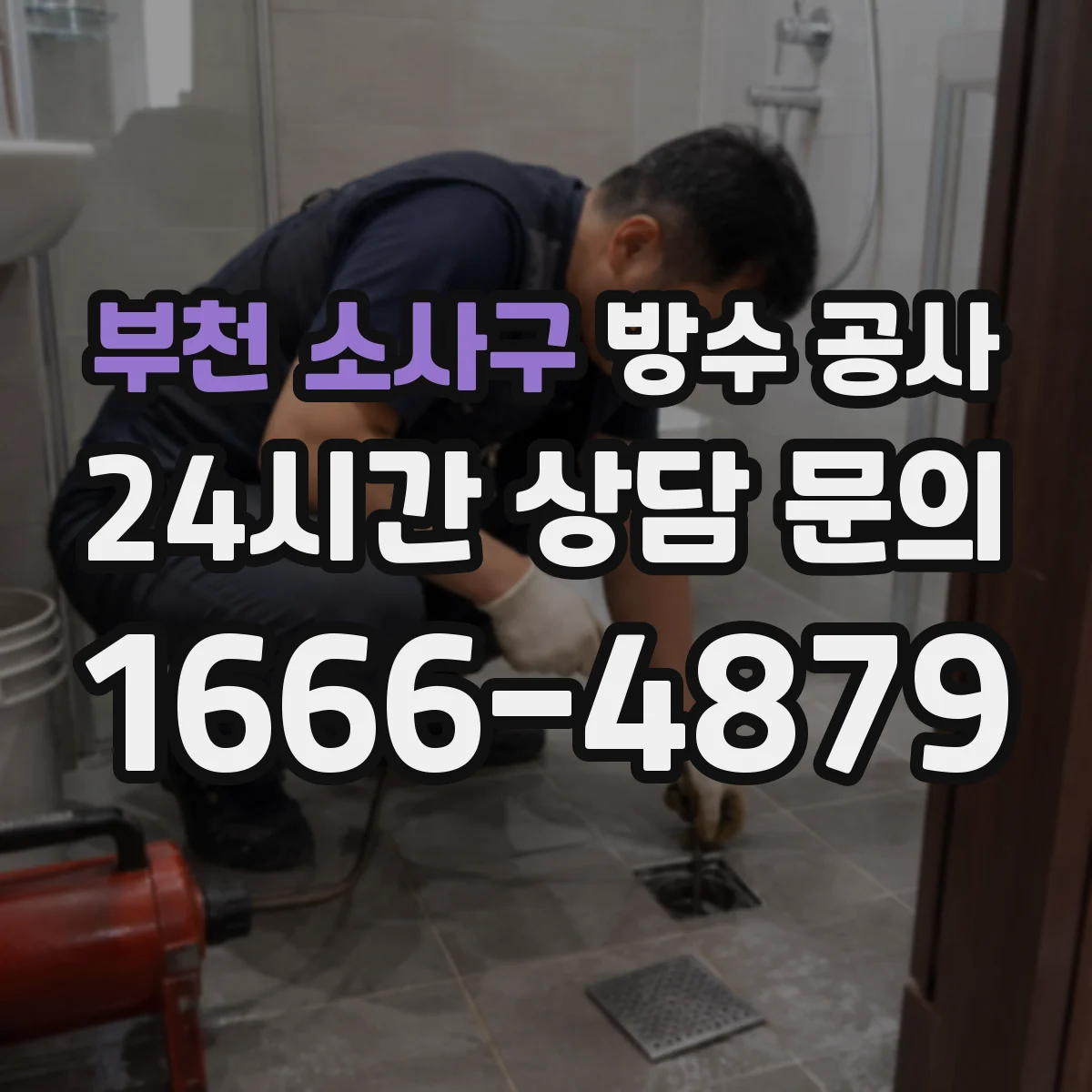 부천 소사구 방수 공사 기존 방수 위 덧씌움 가능 조건과 철거 판단
