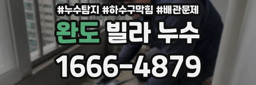 완도 빌라 누수