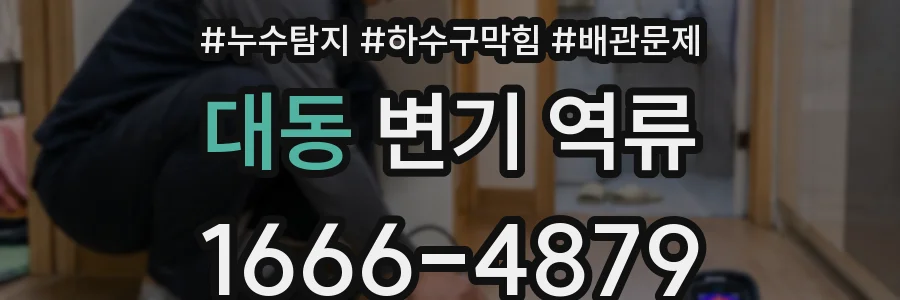 대동 변기 역류