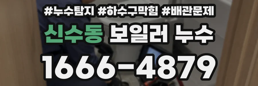 신수동 보일러 누수