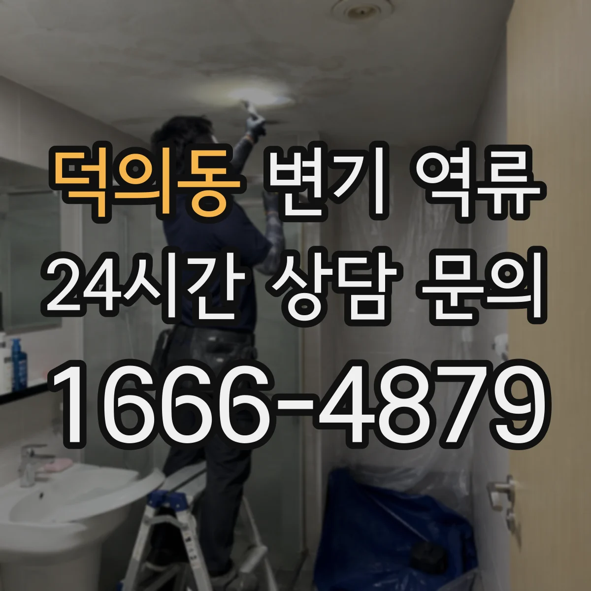 덕의동 변기 역류