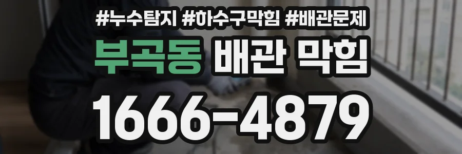 부곡동 배관 막힘