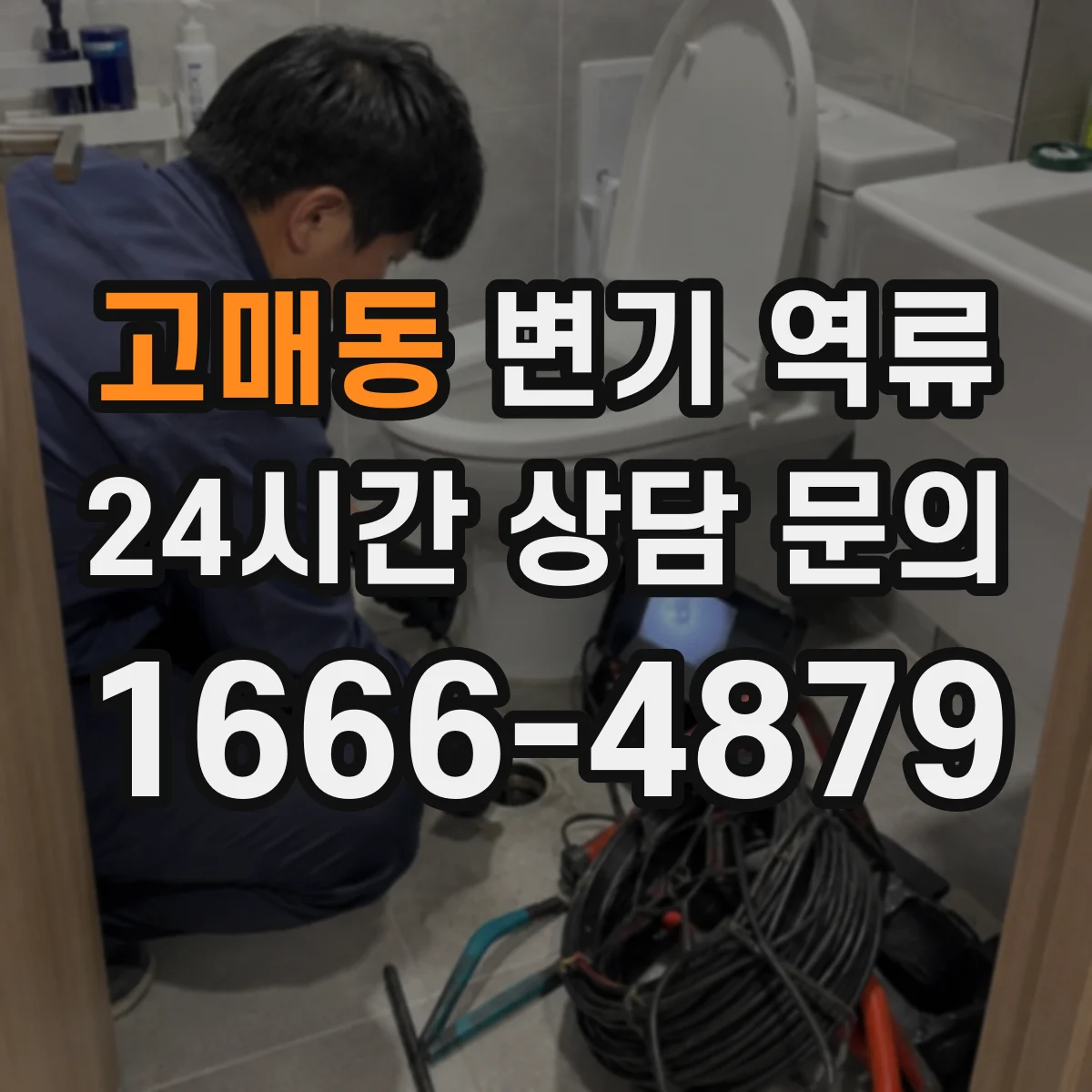 고매동 변기 역류
