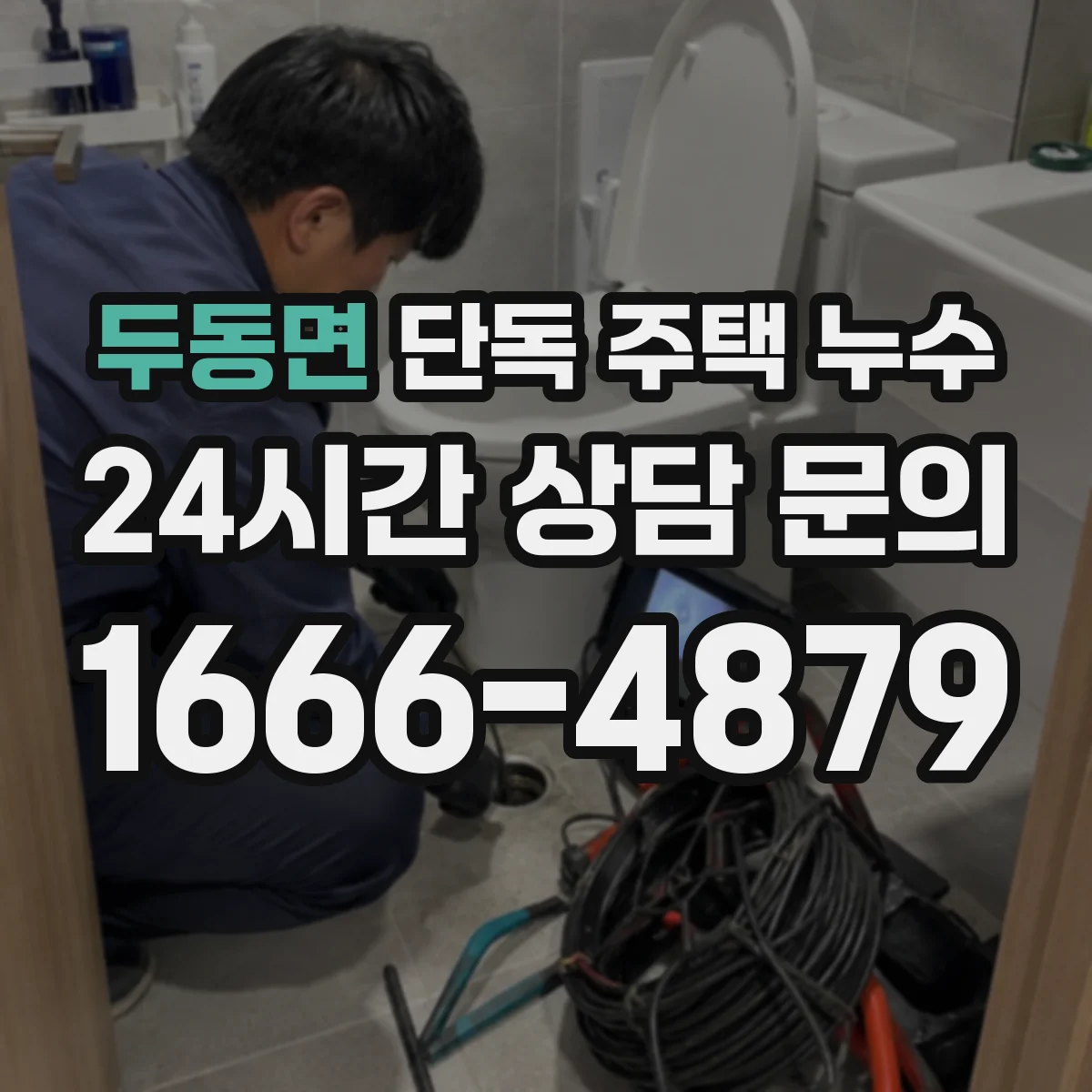 두동면 단독 주택 누수