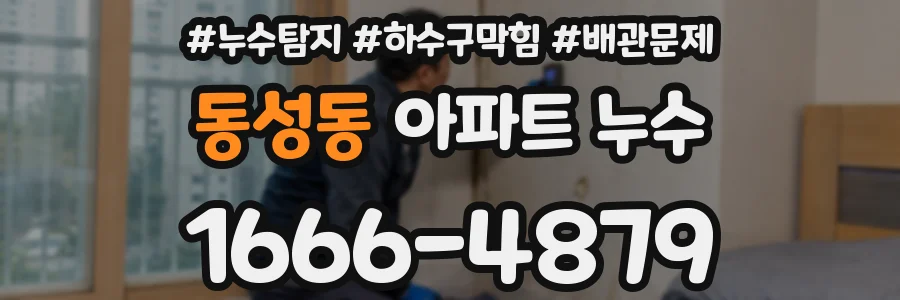 동성동 아파트 누수