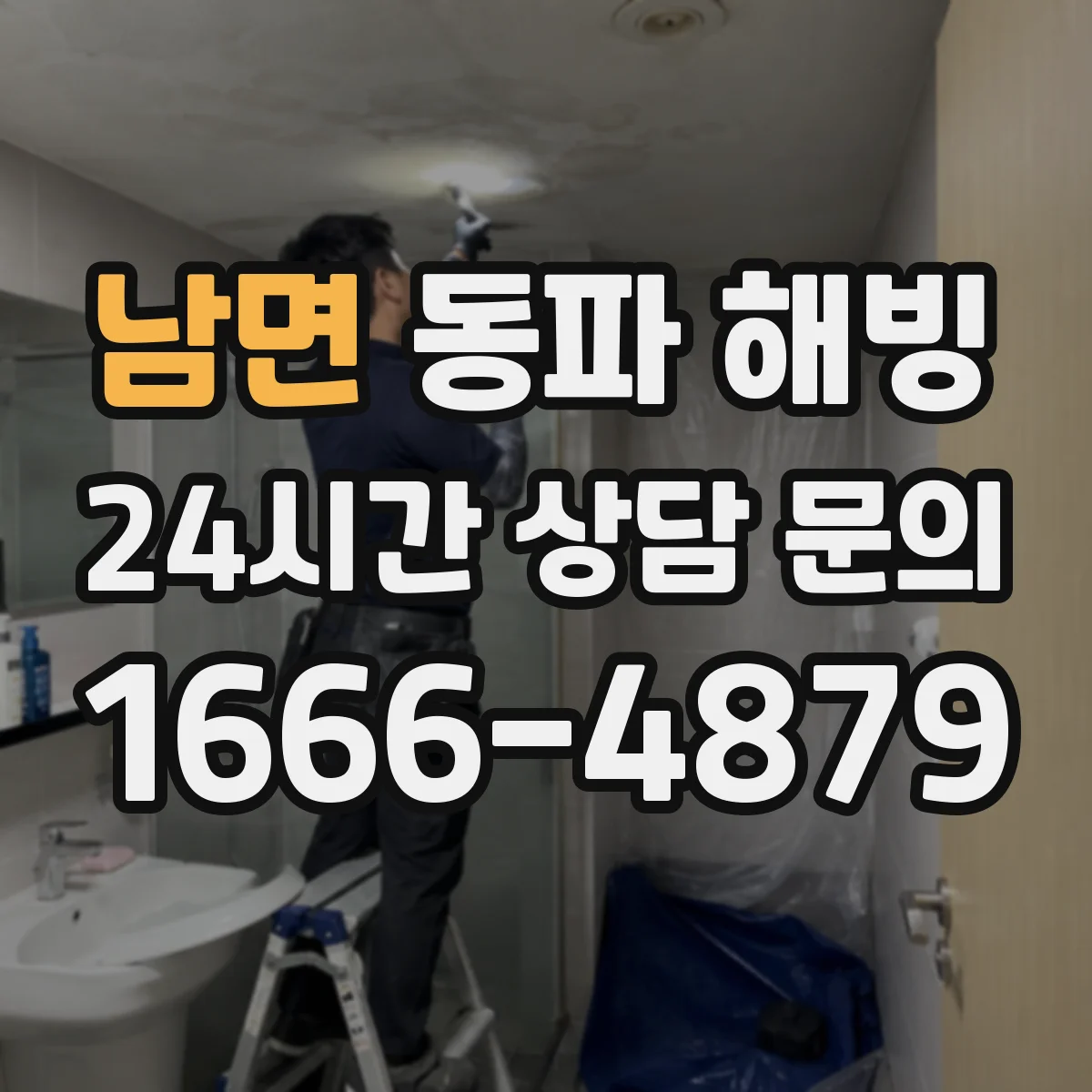 남면 동파 해빙
