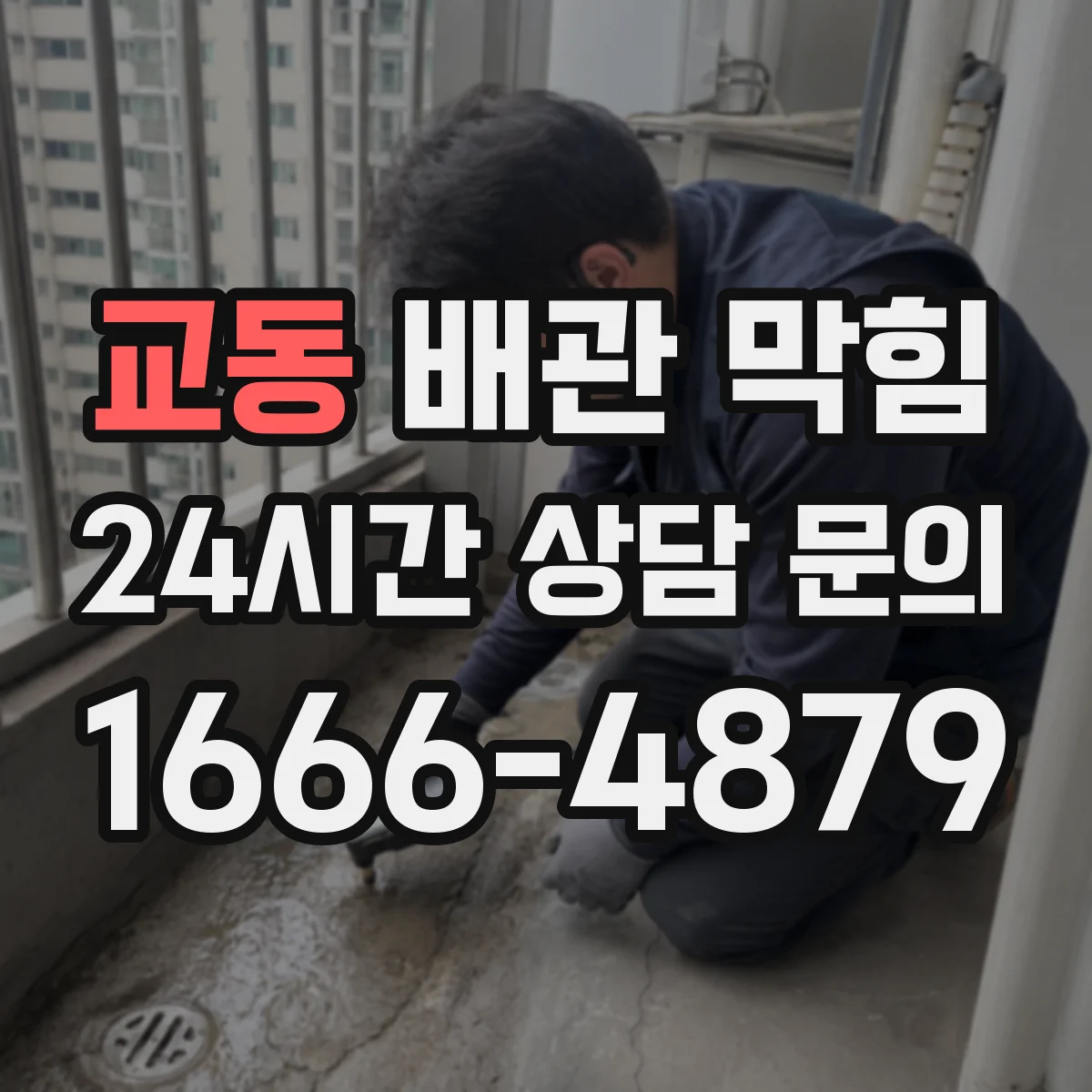 교동 배관 막힘