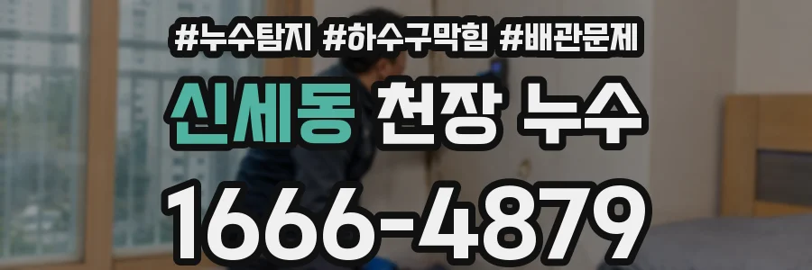 신세동 천장 누수