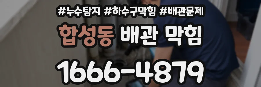 합성동 배관 막힘
