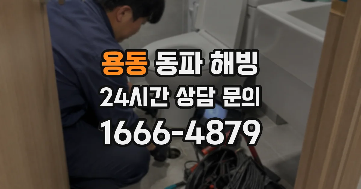 용동 동파 해빙