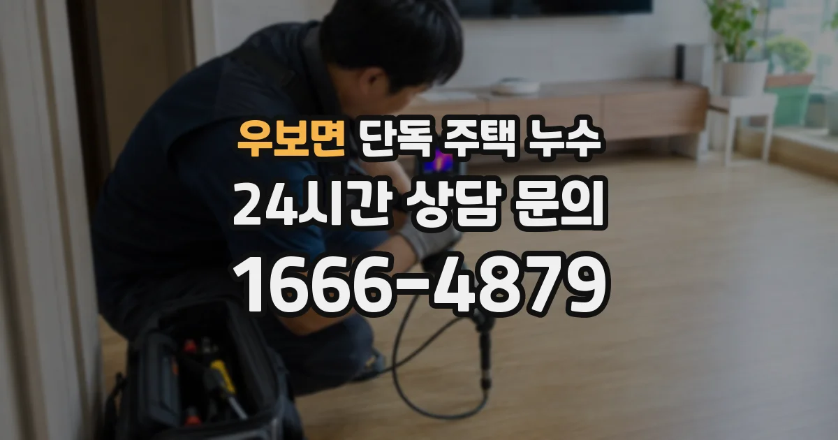우보면 단독 주택 누수
