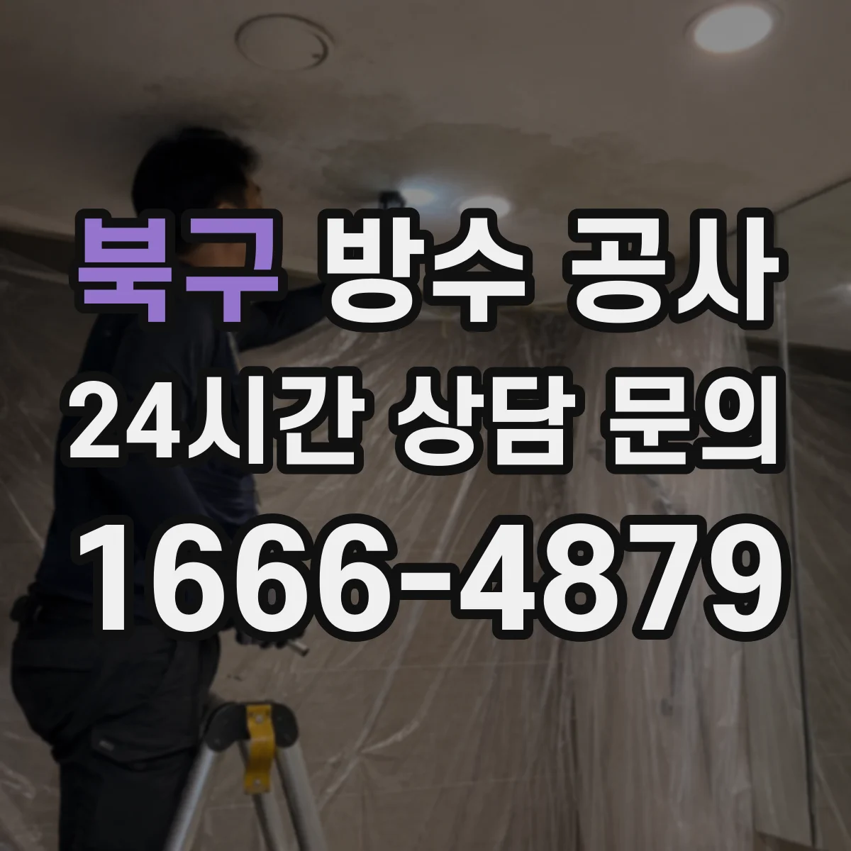 북구 방수 공사 발코니 외부 줄눈 재정비 전 준비 작업