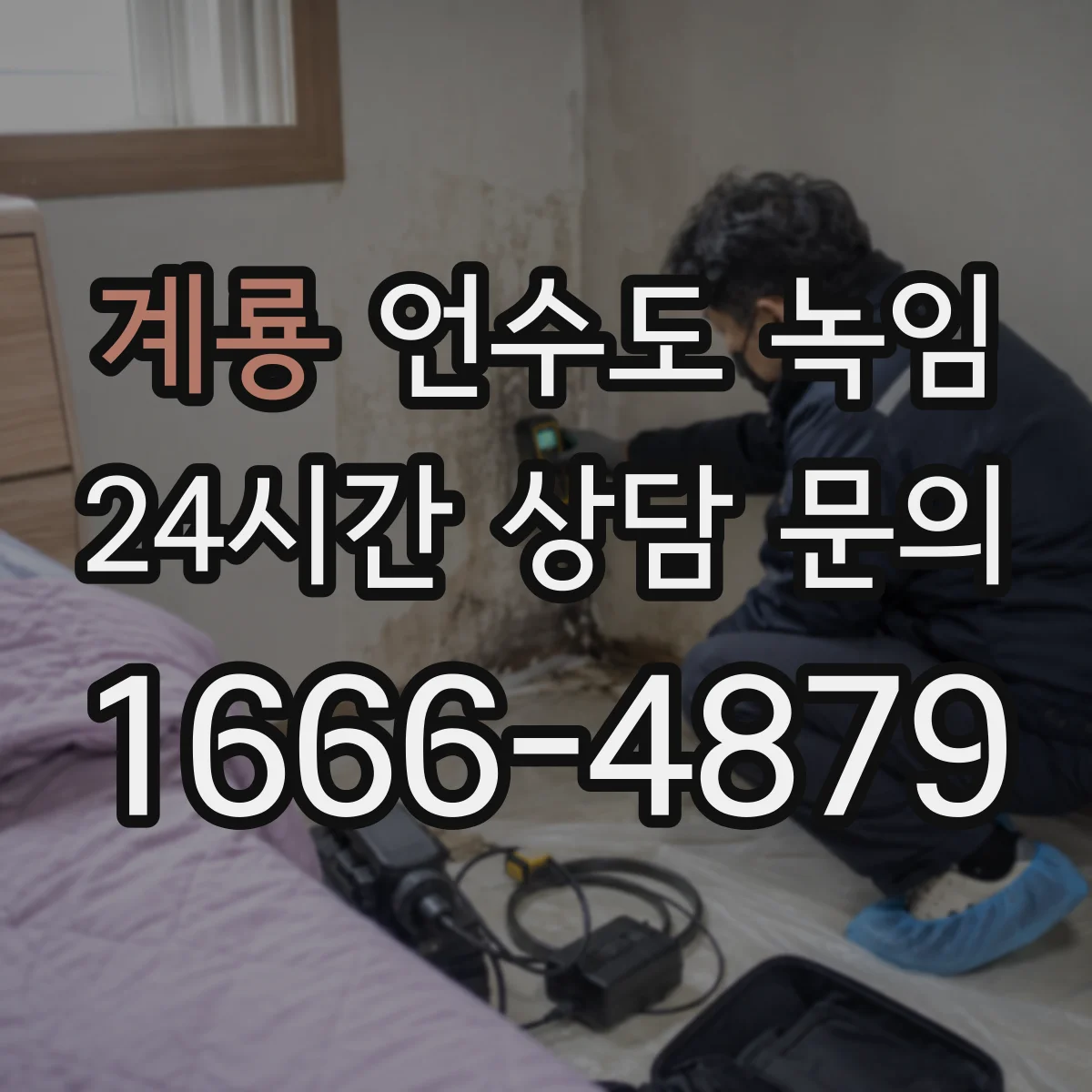 계룡 언수도 녹임 배관이 부분적으로 얼었을 때 대처 차이