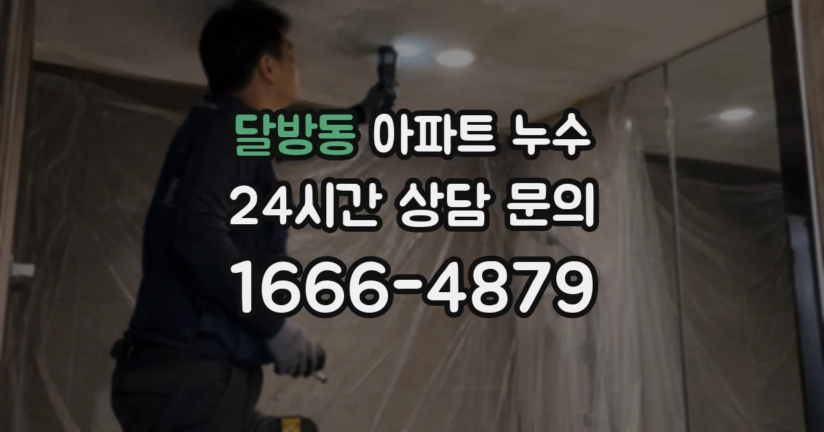 달방동 아파트 누수