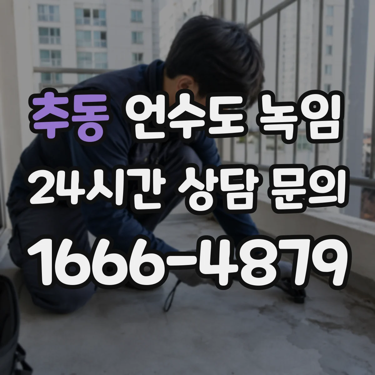 추동 언수도 녹임