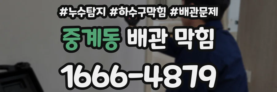 중계동 배관 막힘