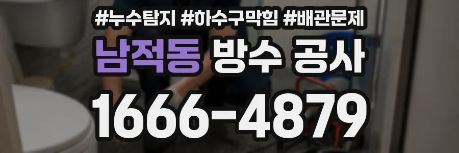 남적동 방수 공사