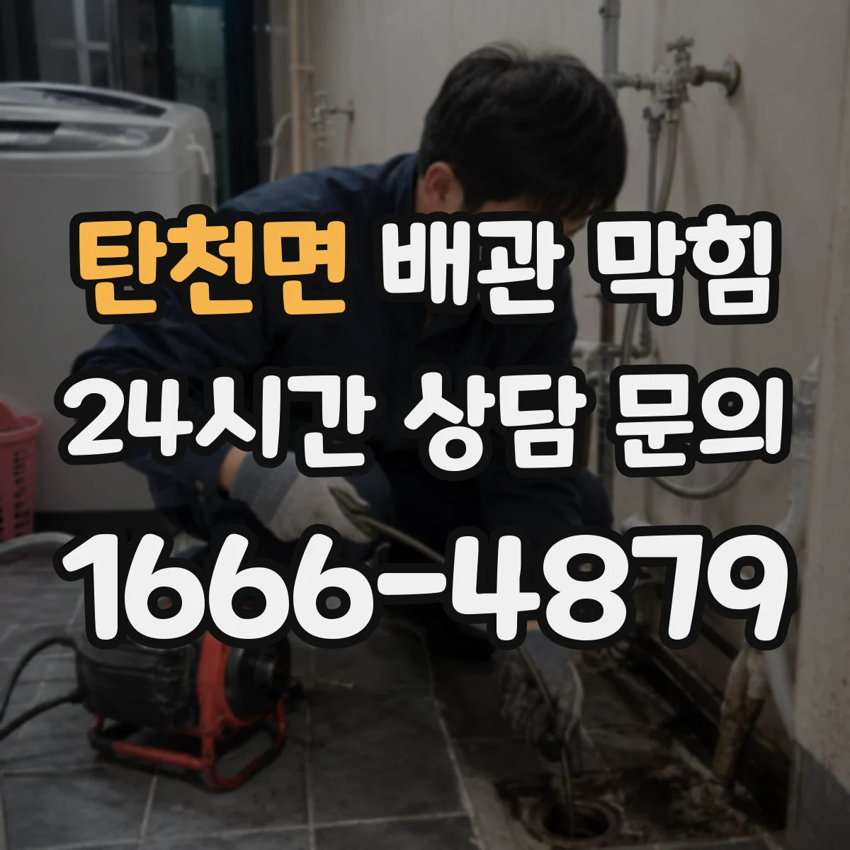 탄천면 배관 막힘