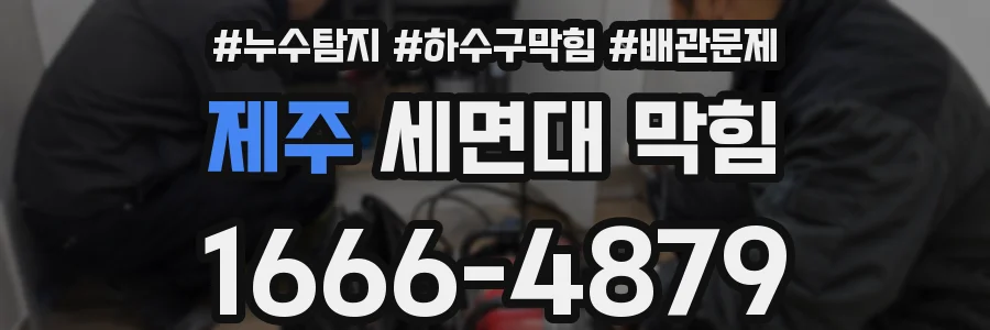 제주 세면대 막힘