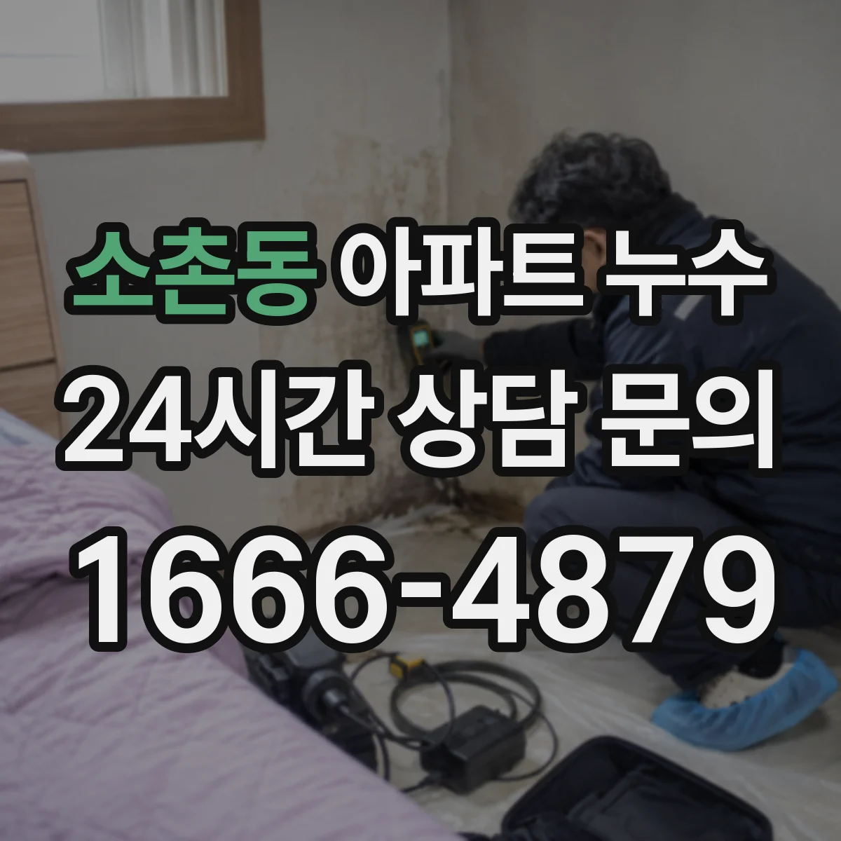 소촌동 아파트 누수