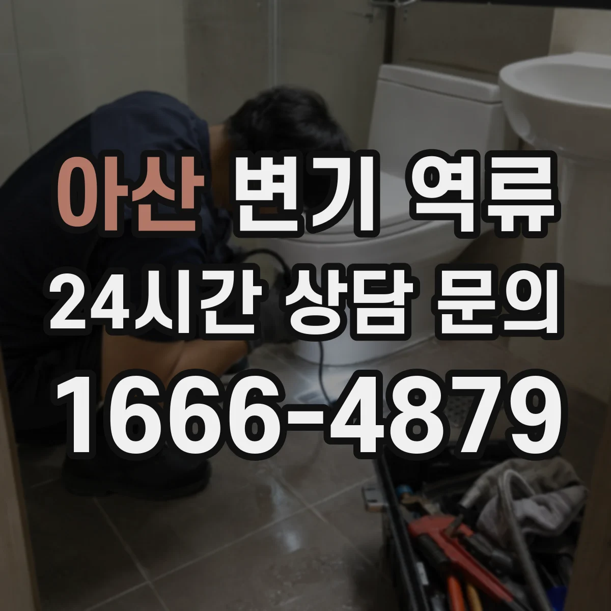 아산 변기 역류 비 오는 날 심해질 때 점검할 원인