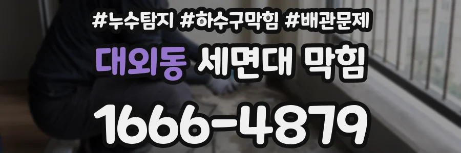대외동 세면대 막힘