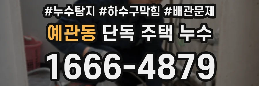 예관동 단독 주택 누수