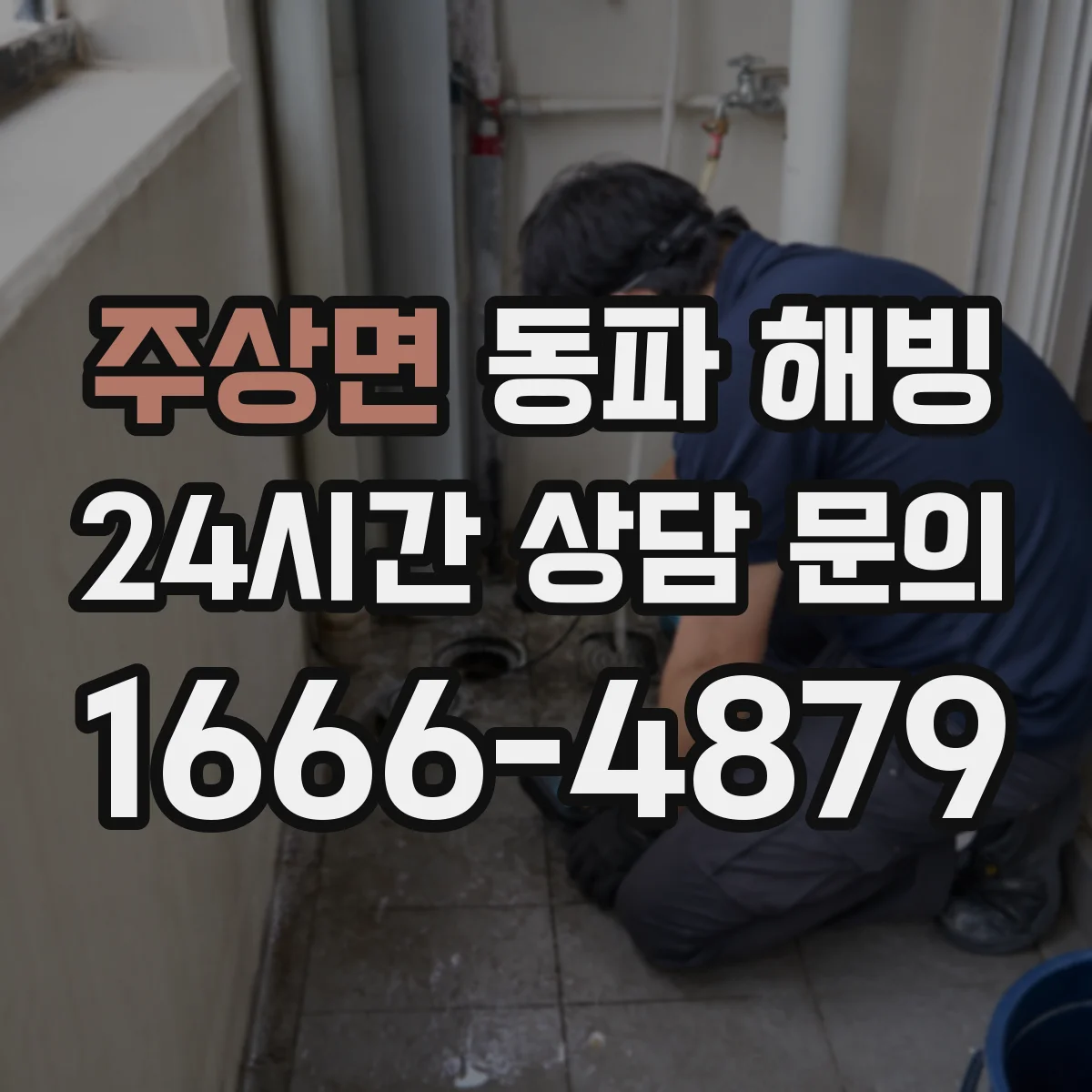 주상면 동파 해빙