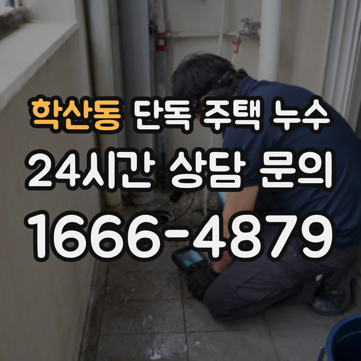 학산동 단독 주택 누수