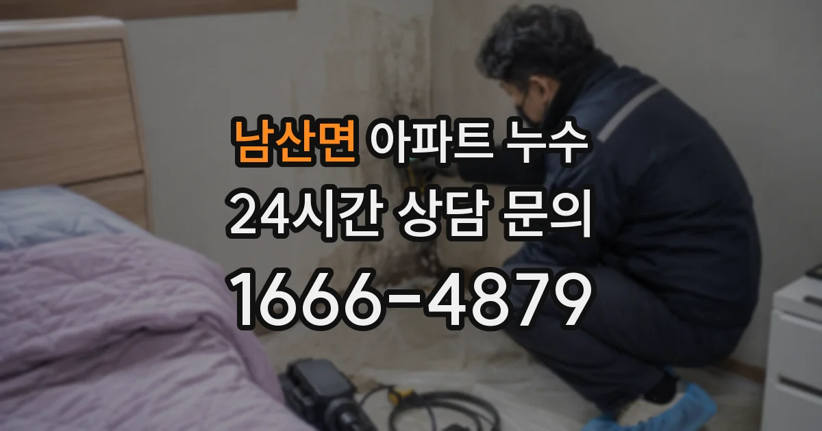 남산면 아파트 누수