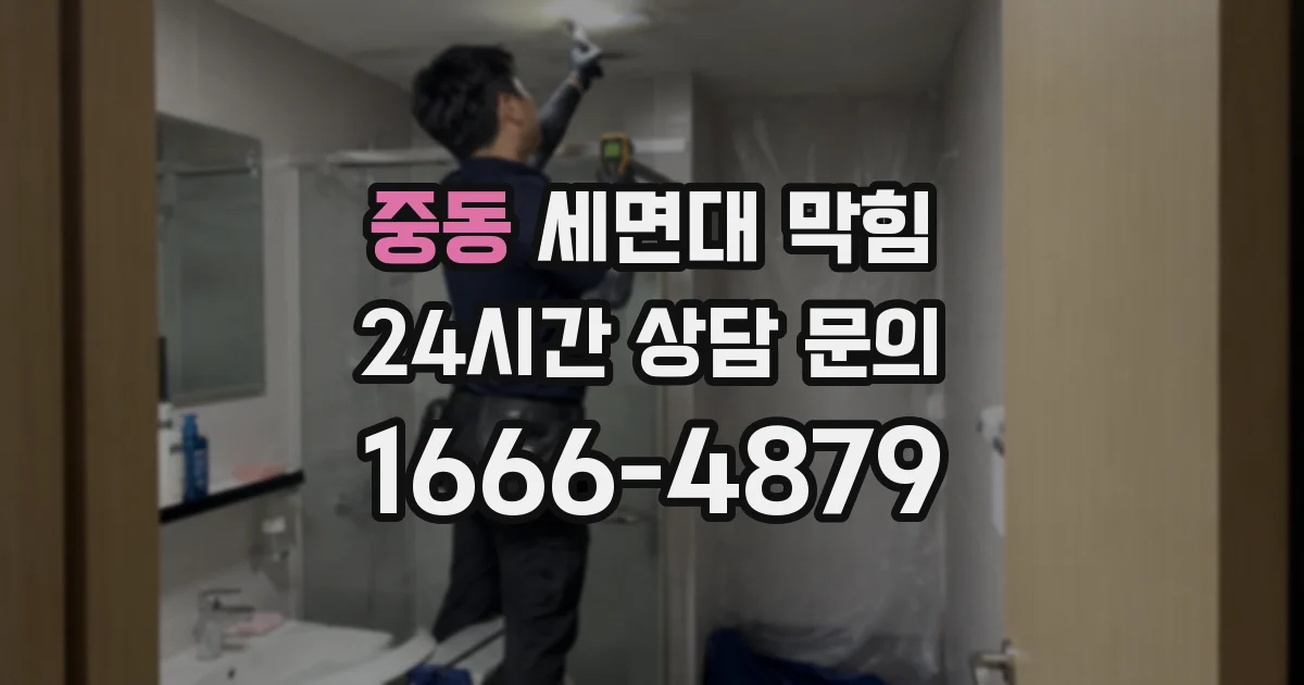 중동 세면대 막힘