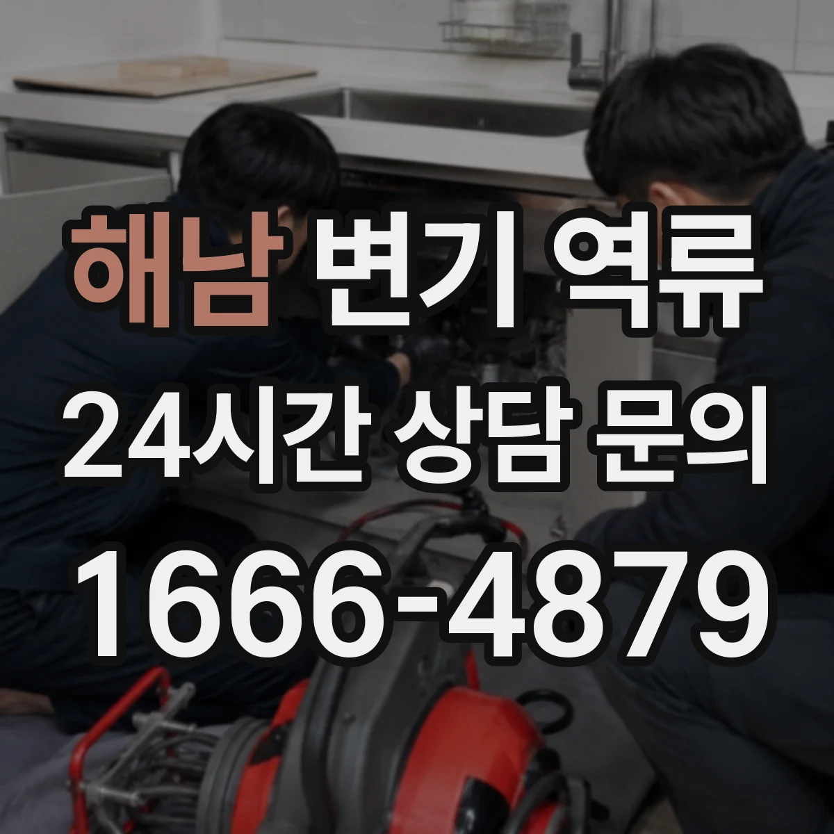 해남 변기 역류 공기압 불균형이 나타나는 대표 신호