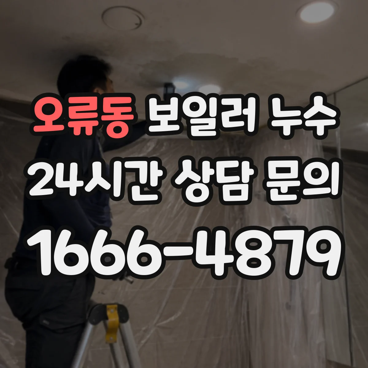 오류동 보일러 누수