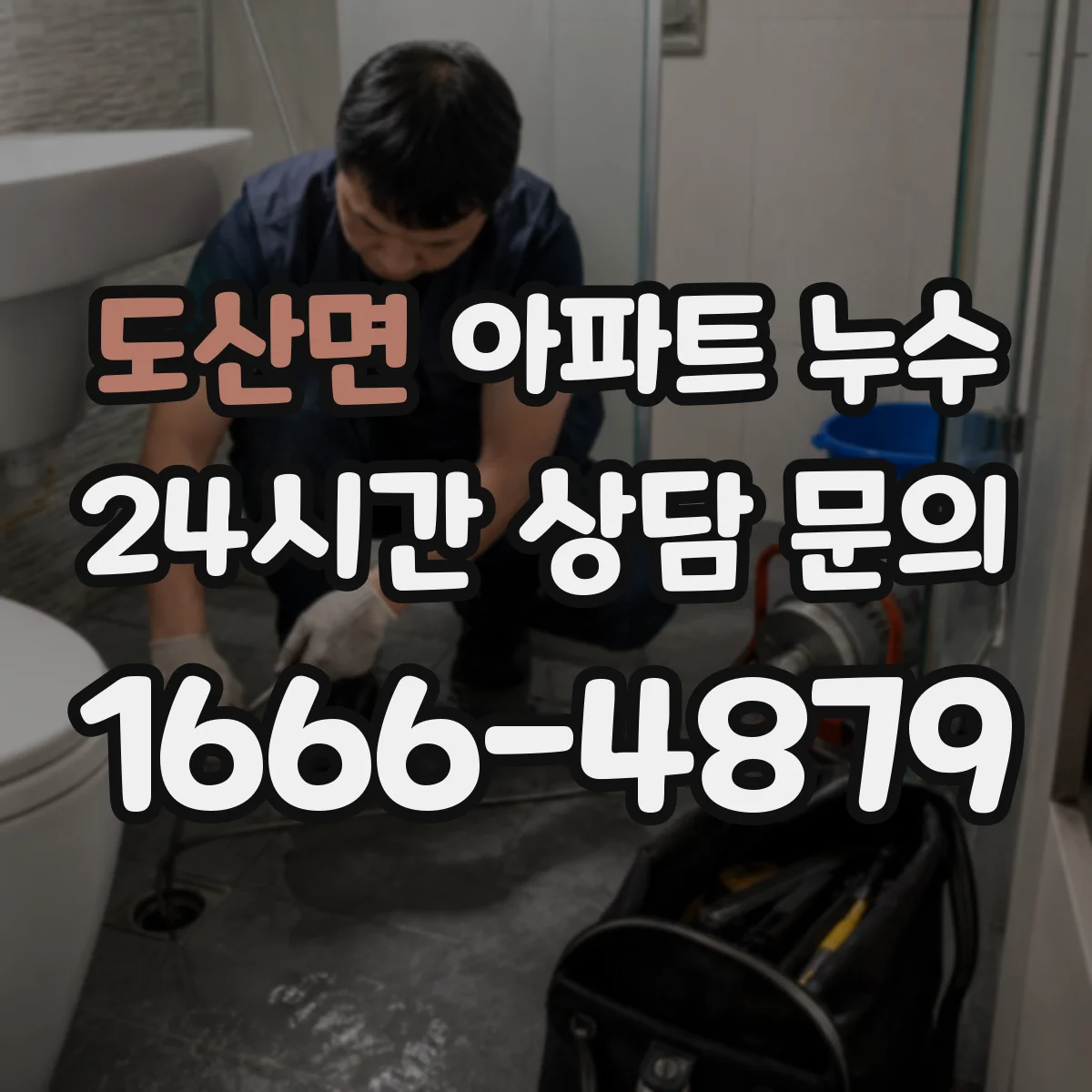 도산면 아파트 누수