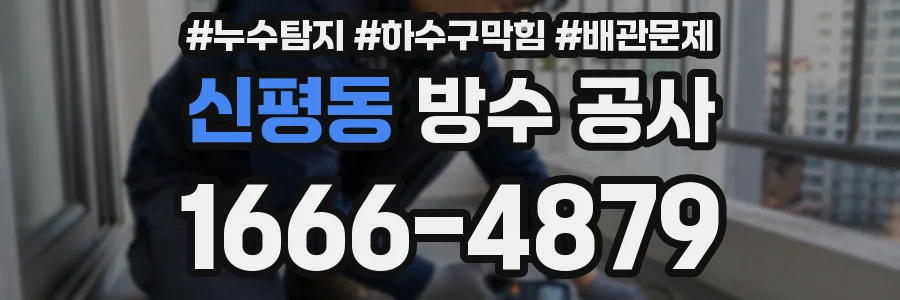 신평동 방수 공사