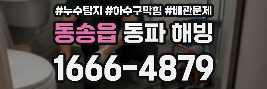 동송읍 동파 해빙