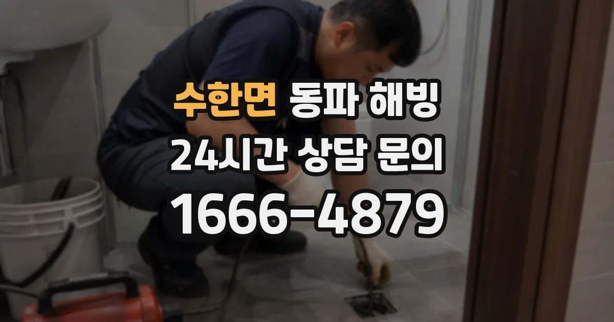 수한면 동파 해빙